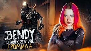 СОПЛИВЫЙ ГРОМИЛА ► Bendy and the Dark Revival #6