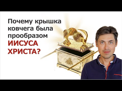 Почему крышка ковчега завета была прообразом Иисуса Христа?
