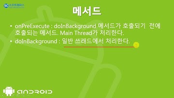 5강 android 9(Pie) 앱 개발 심화 2단계 - AsyncTask