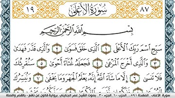 سورة الأعلى مكتوبة عمر الجنايني Surah Al Aala  برواية قالون عن نافع بالقصر وصلة