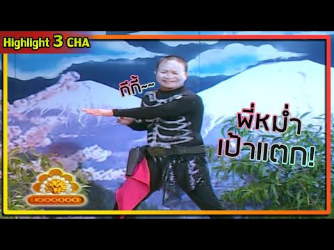 กีกี้เวอร์ชั่นนี้ มีแต่ฮา | ช็อตเด็ด 3 ช่า