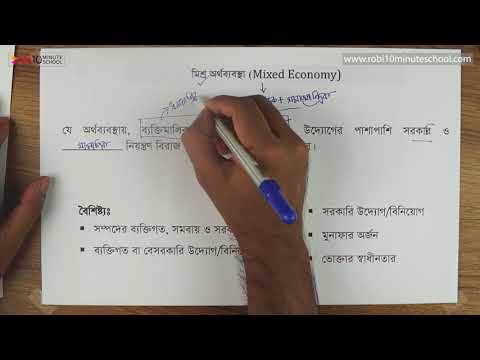 ০১.০৮. অধ্যায় ১ : অর্থনীতির পরিচয় - মিশ্র অর্থনৈতিক ব্যবস্থা [SSC]