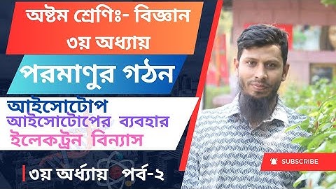 ৮ম শ্রেণির বিজ্ঞান ২০২৪ | ৩য় অধ্যায় | পরমাণুর গঠন | Class 8 science chapter 3 | part-2