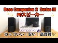 Bose Companion 2 Series III PCスピーカー！！オススメ
