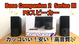 Bose Companion 2 Series III PCスピーカー！！オススメ