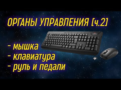 Урок 04.2 - Органы управления [мышка и клавиатура] | Компьютерные курсы 2019 (Windows 10)