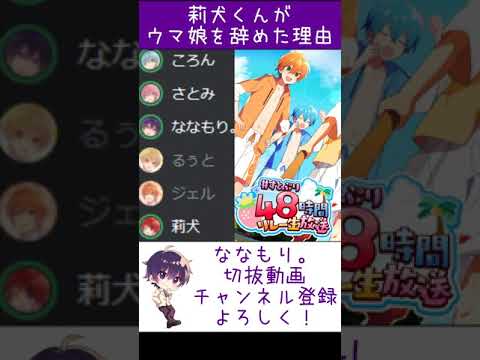 【すとぷり】莉犬くんがウマ娘を辞めた理由WWWWWWW #shorts【ななもり。/切り抜き】