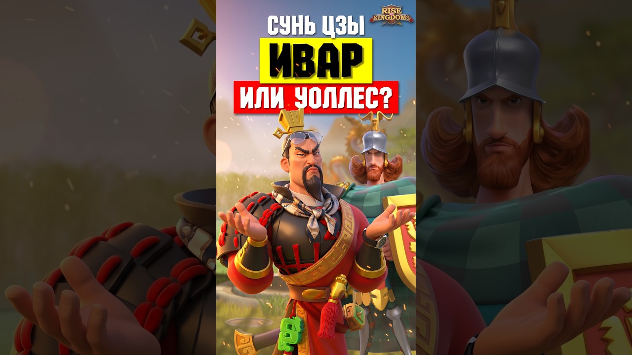 Сунь Цзы с Иваром или Уоллесом: кого выбрать в пару