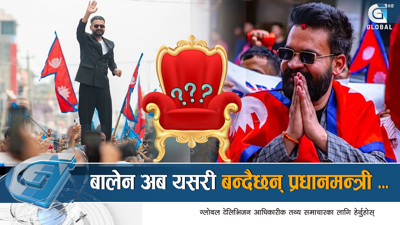 बालेन : मेयरदेखि प्रधानमन्त्रीसम्मको यात्रा, यस्तो छ प्रक्रिया | Global Report