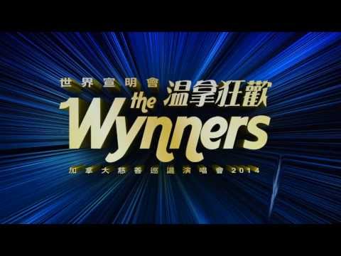 Wynners 世界宣明會溫拿狂歡加拿大慈善巡迴演唱會2014