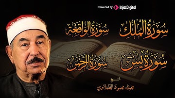 سور الرزق .. أجمل التلاوات لسور (يس - الرحمن - الواقعة - الملك) محمد محمود الطبلاوي