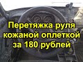 Новый руль всего за 180 рублей. Перетяжка руля