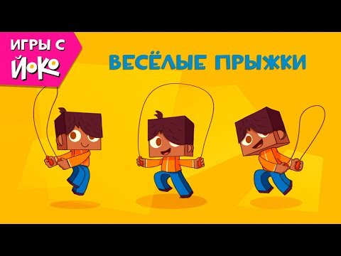 Игры с Йоко - Весёлые прыжки