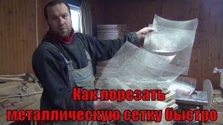 Станок для резки сетки своими руками. Как порезать тканую  металлическую сетку быстро и по размерам