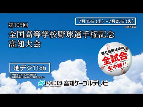 【KCB】第105回全国高等学校野球選手権高知大会生中継告知