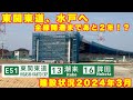 【2年以内開通なるか!?】道路建設状況 東関東自動車道水戸線 潮来IC〜鉾田IC 2024年3月