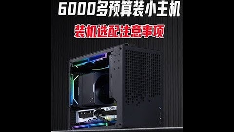 装机选配有哪些注意事项呢？#DIY电脑 #装机教程 #ITX主机