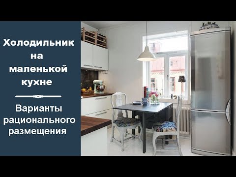 Холодильник На Кухне Фото