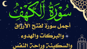 سورة الكهف أفضل سورة يوم الجمعة لزيادة الرزق والبركة وتيسير الأمور وتور بين الجمعتين