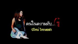 คนในความลับ (ชู้) ปีใหม่ ไหทองคำ 【Official Lyrics】 chords