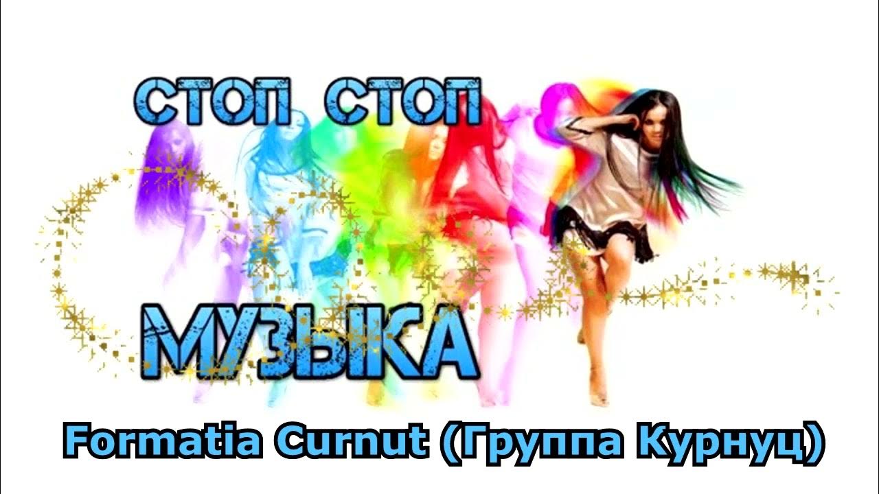 Включи музыку стоп. Стоп музыка. Стоп музыка слушать. Стоп музыка песня слушать. Стоп музыка какого года.