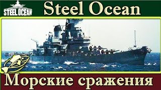 СТРИМ # Steel Ocean# Крейсер -без компромиссов !!! СТРИМ # Steel Ocean# Крейсер -без компромиссов !!!
