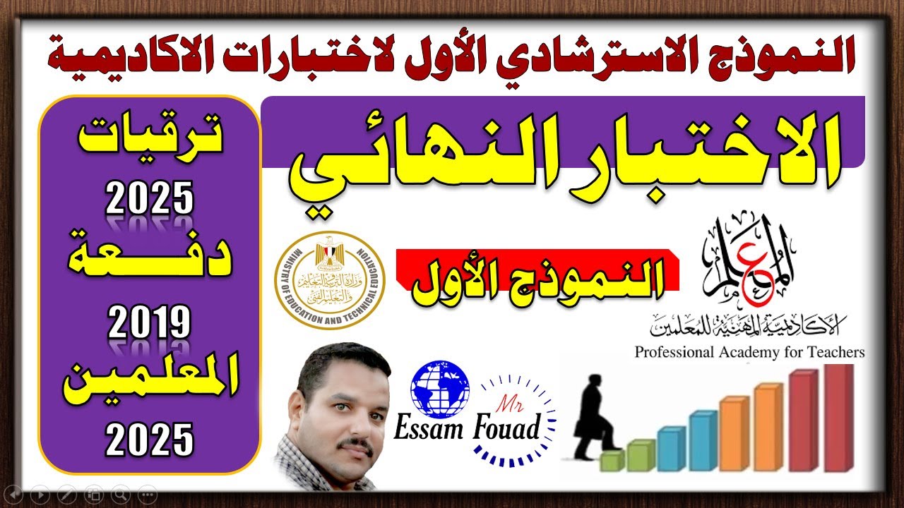 حصري💥 النموذج الأول من الاسئلة الاسترشادية لاختبارات الترقي في الأكاديمية المهنية للمعلمين 2025