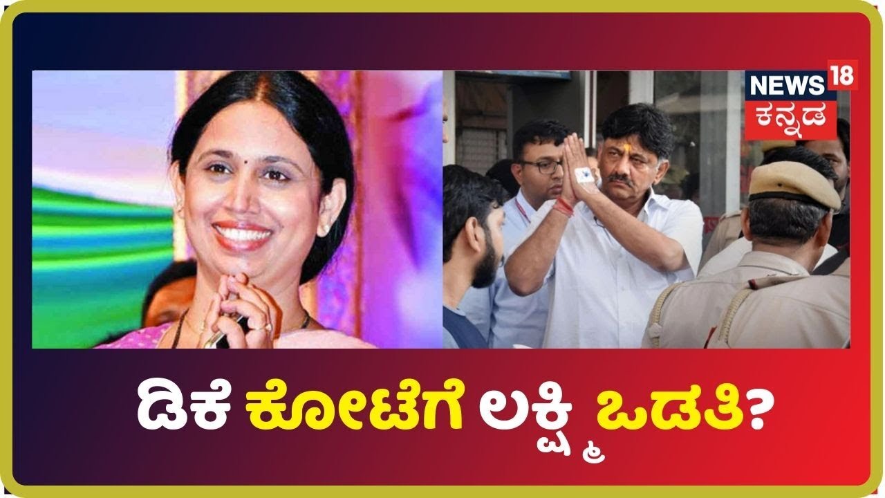IT ದಾಳಿಯಾದಾಗಲೇ ಭಯ ಆಗಿಲ್ಲ ಇನ್ನು ಈಗ ಯಾತಕ್ಕೆ?-Lakshmi Hebbalkar kannada movies near me