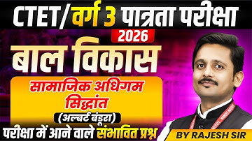 MPTET Varg 3 पात्रता परीक्षा 2026 | CTET CDP | Social Learning Theory Albert Bandura | By Rajesh Sir