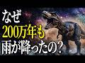 【地球創生の謎】恐竜を呼んだ200万年の雨