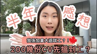 《Stream B搵工好難200幾份CV先搵到工》移居半年感想我係加拿大返咩工搵幾多$先夠洗Resume重點寫法Crystal桃桃