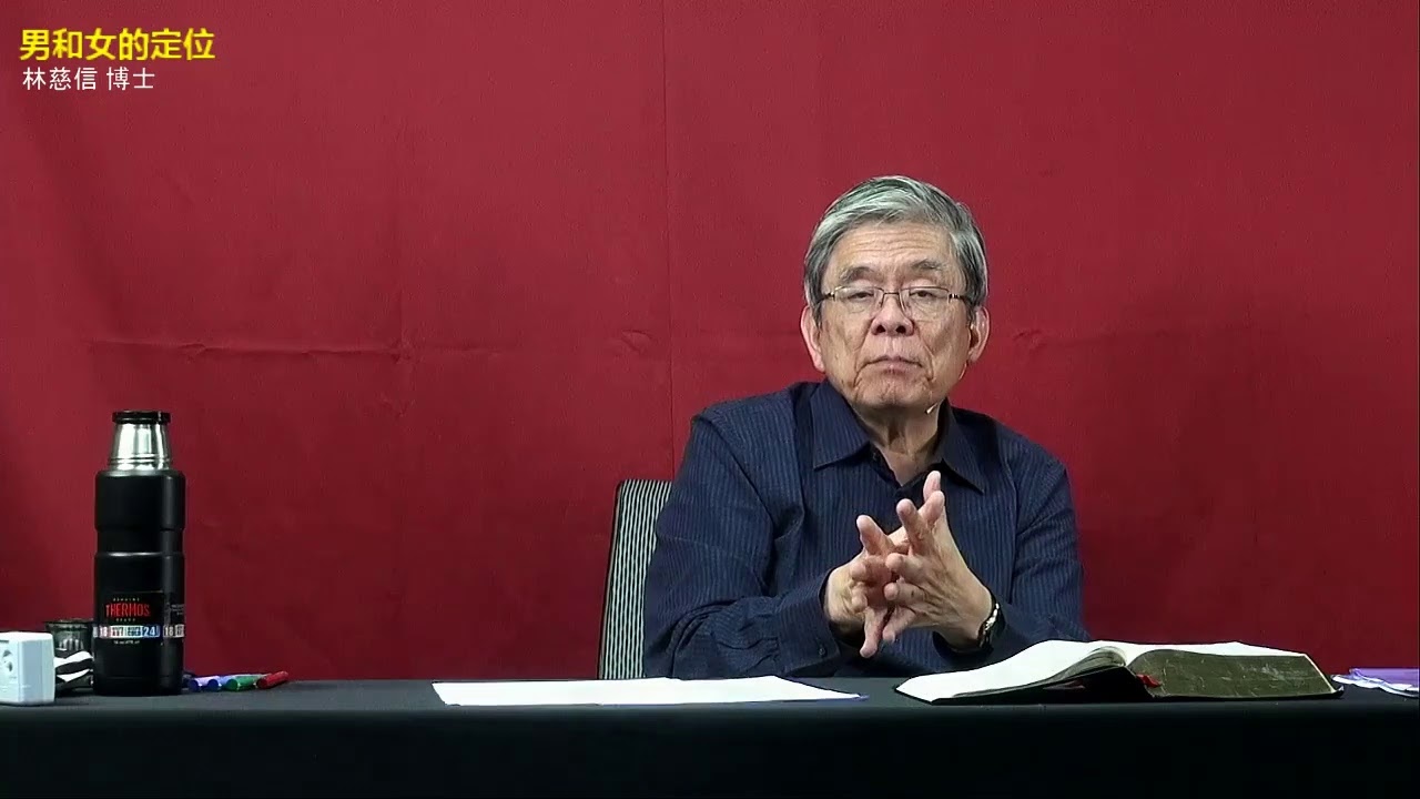 男和女的定位 - 林慈信博士