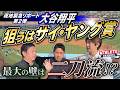 現地緊急リポート 第2弾大谷翔平 狙うはサイ・ヤング賞最大の壁は二刀流!?