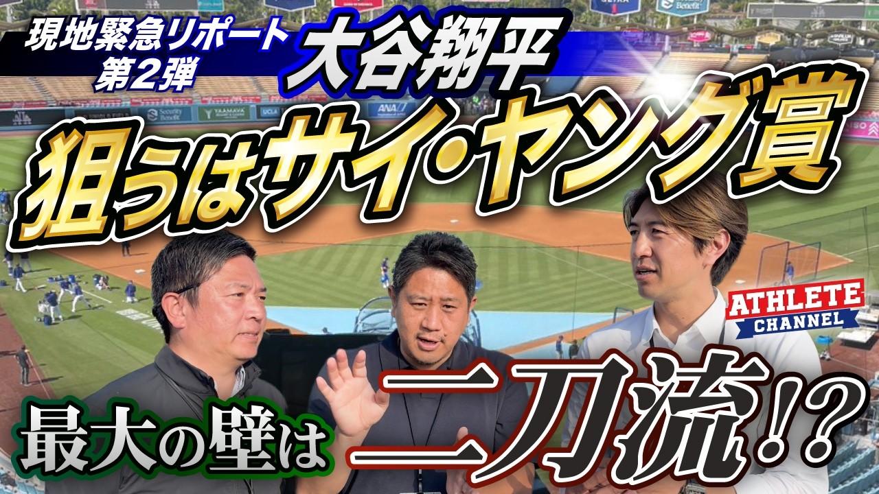 現地緊急リポート 第2弾大谷翔平 狙うはサイ・ヤング賞最大の壁は二刀流!?