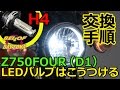 バイク用LEDヘッドランプバルブ_H4_取り付け_Z750FOUR_107