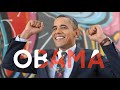 OBAMA SONG OFFICIAL VIDEO