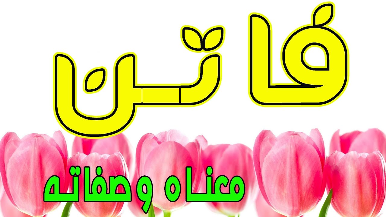 معنى اسم فاتن وصفات حاملة هذا الإسم Youtube