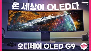 온 세상이 OLED다🖥️오디세이 OLED G9에 감동받았습니다