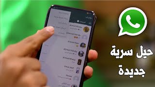 6 خدع سرية مخفية في الواتساب جديدة لا يعرفها أحد! أحدث ميزات الواتساب المخفية screenshot 4