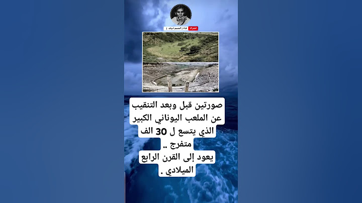 صورتين قبل وبعد التنقيبعن الملعب اليوناني الكبيرالذي يتسع ل 30 الفمتفرج ..يعود إلى القرن