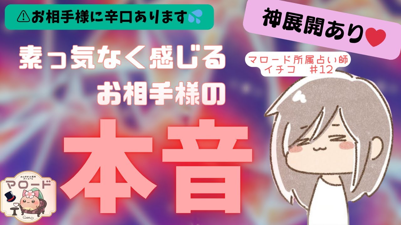 【⚠️お相手様に辛口です💦ご注意ください⚠️】素っ気ないお相手様の本音を覗いてみたら衝撃の結果が連発しました😳神展開あり💞　#️⃣イチコ