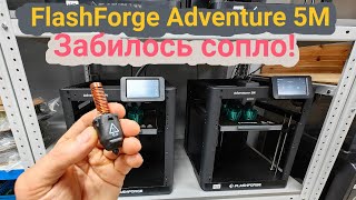 видео: Flashforge adventure 5M забилось сопло 🥹. Чистим🤦#3dprinting #flashforge картинка: Flashforge adventure 5M забилось сопло 🥹. Чистим🤦#3dprinting #flashforge
