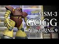 【ガンプラ】HGUCゴッグ 全塗装 爆竹表現NO.9爆竹ゴッグ 前編『GUNPLA CUSTOM BUILD』