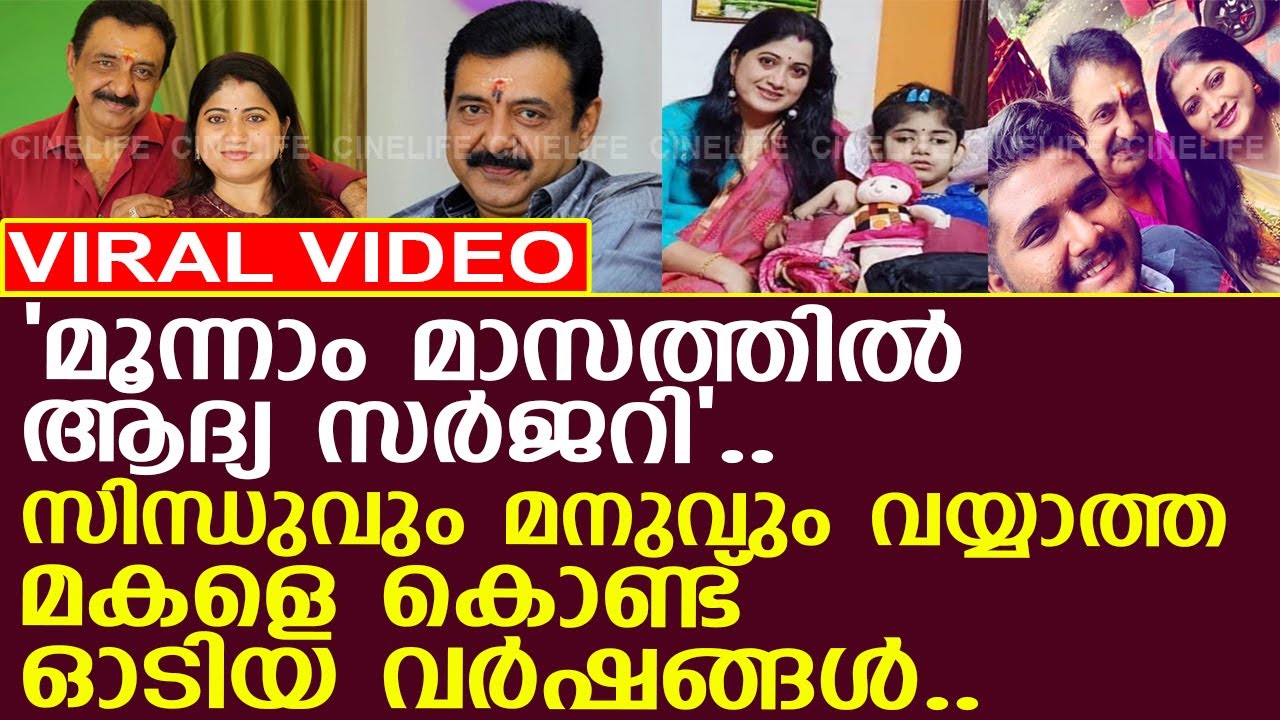 മനു വർമ്മയ്ക്കും ഭാര്യക്കും മൂന്നാമത് ജനിച്ച മകൾ..! l Manu Varma l Sindhu Varma