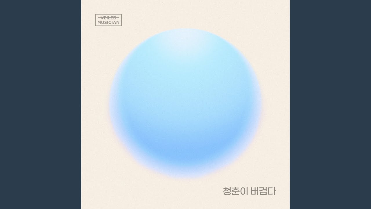 이무진 - 청춘이 버겁다 (Prod. 정동환) (베일드뮤지션 X 이무진 with 화곡동)