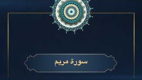 من أجمل ما تلا الشيخ مشعل المطر سورة مريم رمضان ١٤٤٦ هـ