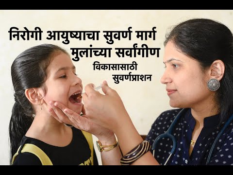 निरोगी आयुष्याचा सुवर्ण मार्ग | मुलांच्या सर्वांगीण (शारीरिक आणि बौद्धिक) विकासासाठी सुवर्णप्राशन