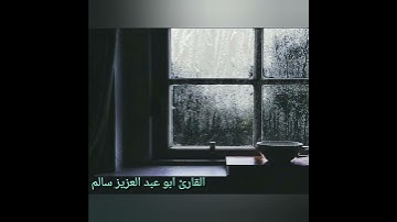 ان الابرار لفي نعيم | ابو عبد العزيز سالم | حالات واتس اب دينية قصيرة مؤثرة قرآن كريم تلاوة خاشعة