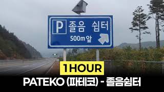 [1Hour] PATEKO (파테코) - 졸음쉼터 (feat. Gist, 준 (JUNE))