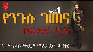 “የንጉሱ ገመና” በአገልጋያቸው አንደበት│ ክፍል1 │Sheger Times Media